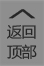返回頂部
