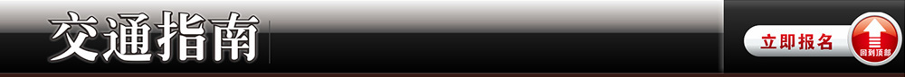 交通指南