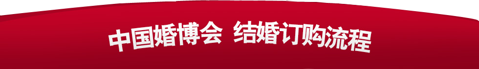 2025婚博會 2025婚博會