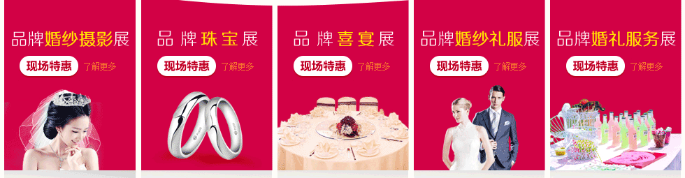 中國廣州婚博會 中國廣州婚博會